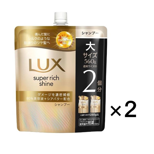 ラックス スーパーリッチシャイン ダメージリペア補修 シャンプーつめかえ 大サイズ 560g 2個セット　ユニリーバ( 2個セット)