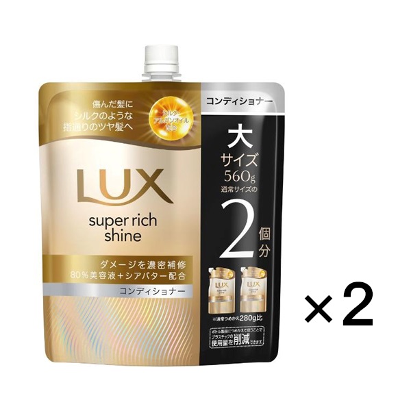 ラックス スーパーリッチシャイン ダメージ リペア 補修 コンディショナーつめかえ 大サイズ 560g 2個セット ユニリーバ(2個セット)