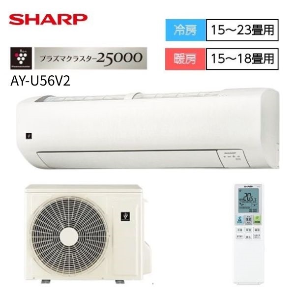 シャープ　高濃度プラズマクラスター25000、無線LAN内蔵モデル　Vシリーズ【4.0kW～5.6kW】(AY-U56V2)