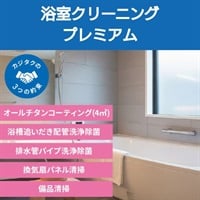 浴室クリーニングプレミアム(浴室クリーニングプレミアム)