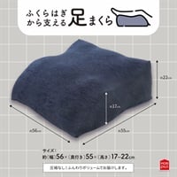 ふくらはぎから支える足まくら(ネイビー)