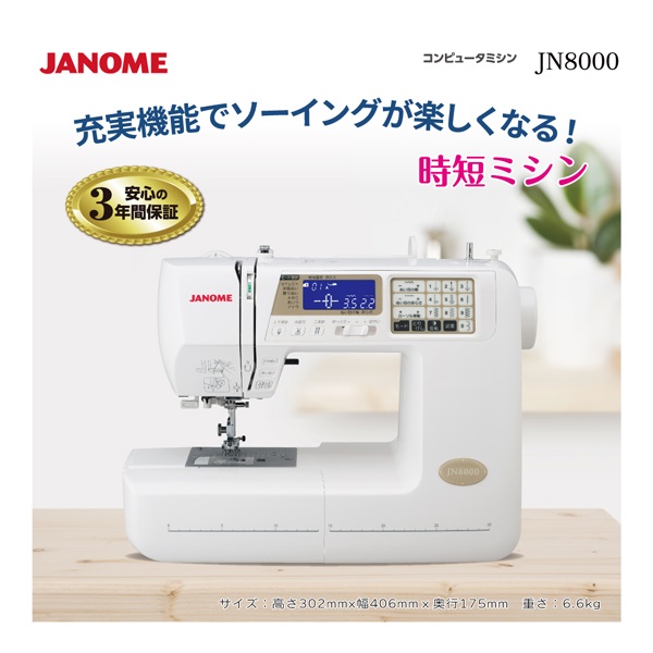 ジャノメ　コンピュータミシン JN8000(JN8000)