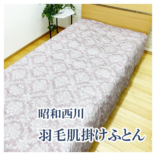 昭和西川 ウォッシャブル羽毛肌掛けふとん シングルロング(ピンク)