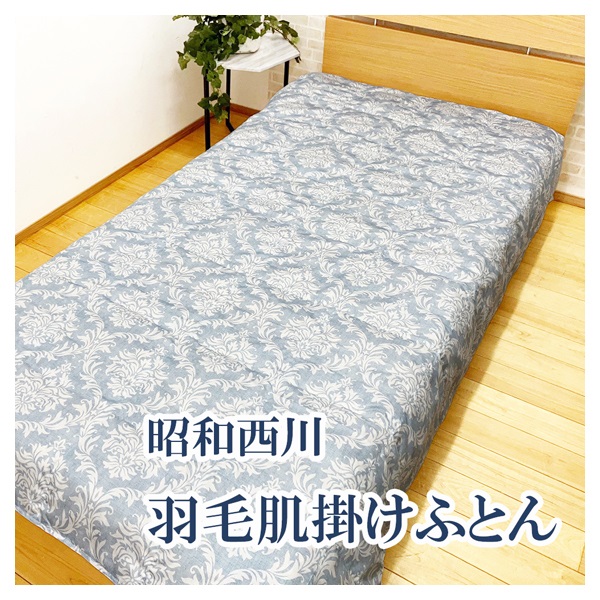 昭和西川 ウォッシャブル羽毛肌掛けふとん シングルロング(ブルー)
