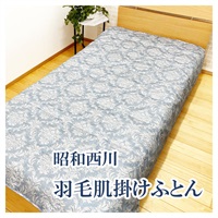昭和西川 ウォッシャブル羽毛肌掛けふとん シングルロング(ブルー)