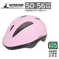 キャプテンスタッグ　ヘルメット＜Luck（ラック）／ソフトシェル／S／XS／48～52cm未満／50～56cm未満／児童／幼児／SG＞　サイクル　自転車(マットサクラ-S)