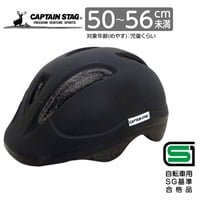 キャプテンスタッグ　ヘルメット＜Luck（ラック）／ソフトシェル／S／XS／48～52cm未満／50～56cm未満／児童／幼児／SG＞　サイクル　自転車(マットブラック-S)