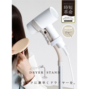シービージャパン　ハンズフリードライヤースタンド