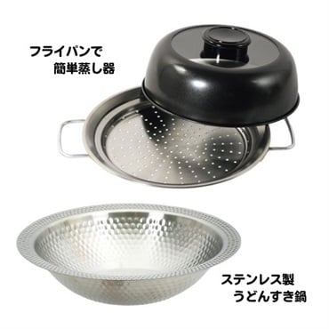 うどんすき・蒸し器 セット