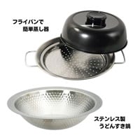 うどんすき・蒸し器 セット(うどんすき鍋＆蒸し器)