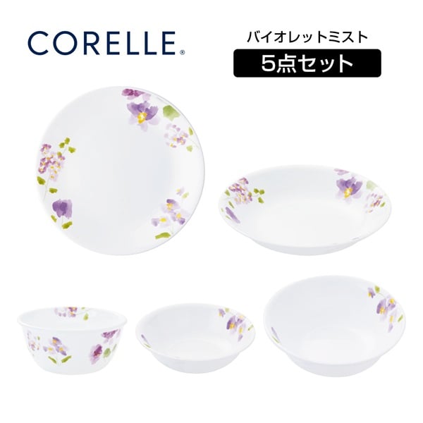 コレール　デイリーバイオレットミストセット　CORELLE(5pcs)