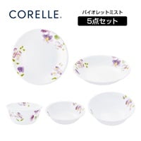 コレール　デイリーバイオレットミストセット　CORELLE(5pcs)