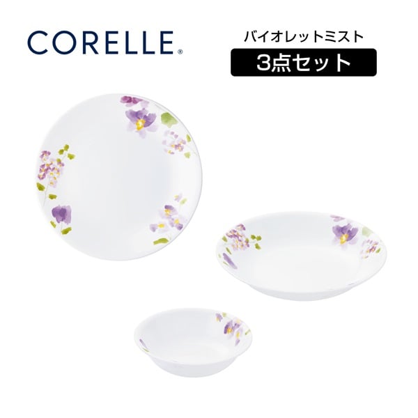 コレール　デイリーバイオレットミストセット　CORELLE(3pcs)
