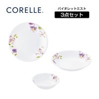 コレール　デイリーバイオレットミストセット　CORELLE(3pcs)
