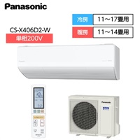 【10月上旬～お届け】パナソニック　ナノイーX「フィルター自動掃除」搭載ハイグレードエアコン　【4.0kw～5.6kW】※6.3kW別途(CS-X406D2-W)