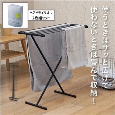 シービージャパン　折り畳めるバスタオルスタンド お得セット