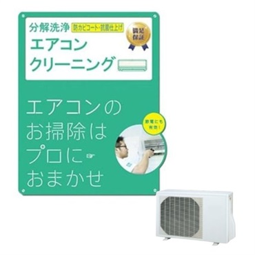 エアコンクリーニングスタンダード（お掃除機能付き）＋オプションエアコン室外機（分解なし）