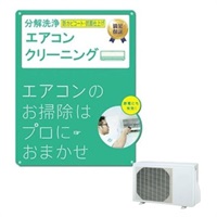 エアコンクリーニングスタンダード（お掃除機能付き）＋オプションエアコン室外機（分解なし）(お掃除機能付き)