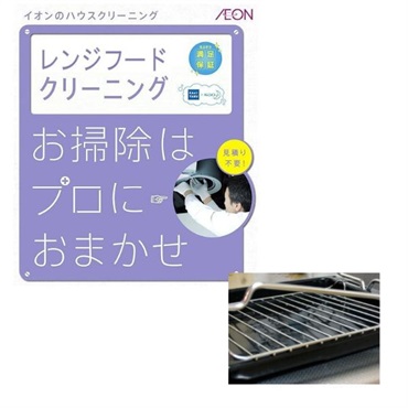 レンジフードクリーニング＋オプション魚焼きグリル
