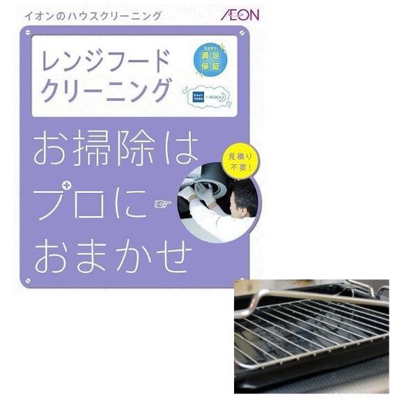 レンジフードクリーニング＋オプション魚焼きグリル(レンジフード)