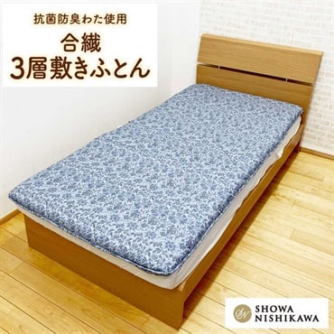 昭和西川 合繊固わた入り３層敷きふとん(グレー)