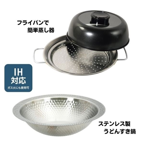 うどんすき・蒸し器 万能なべセット　IH対応(うどんすき鍋＆蒸し器)