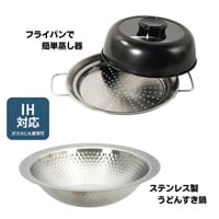 うどんすき・蒸し器 万能なべセット　IH対応(うどんすき鍋＆蒸し器)
