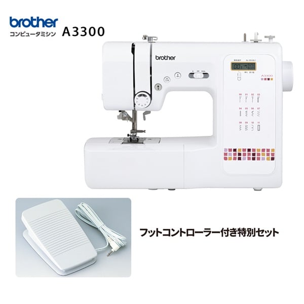 ブラザー コンピュータミシン A3300　フットコントローラ―付き特別セット(A3300)