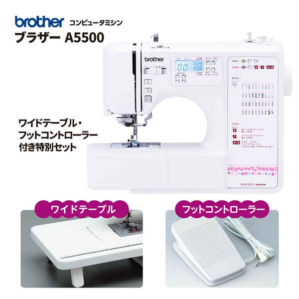 ブラザー コンピュータミシン A5500　特別セット(A5500)