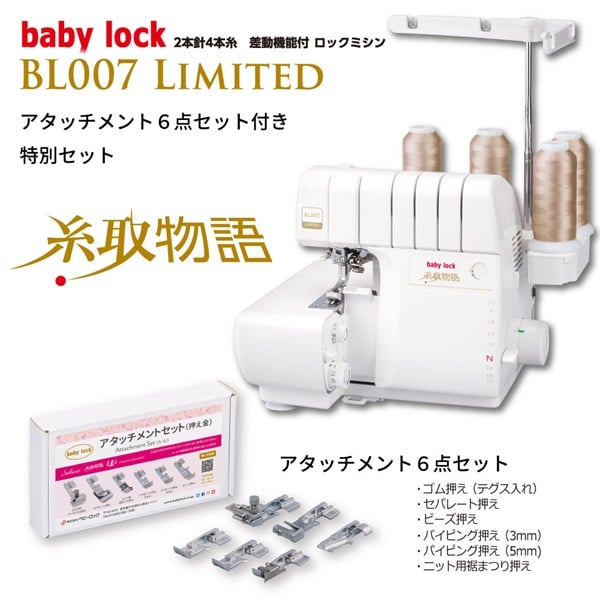 2本針4本糸ロックミシンBL007limited（糸取物語）アタッチメント6点セット付き(BL007 LIMITED)