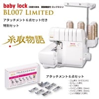 2本針4本糸ロックミシンBL007limited（糸取物語）アタッチメント6点セット付き(BL007 LIMITED)