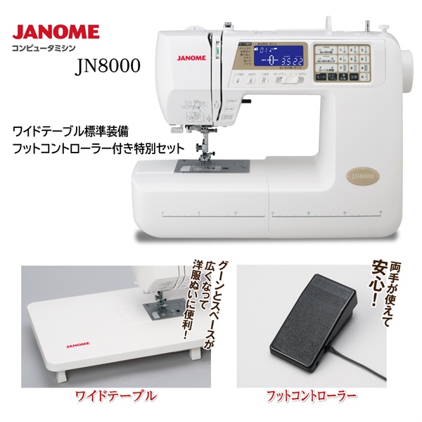 ジャノメ　コンピュータミシン JN8000　フットコントローラ―付き特別セット(4.93362E+12)