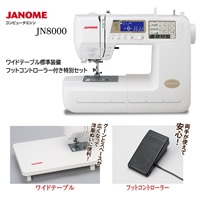 ジャノメ　コンピュータミシン JN8000　フットコントローラ―付き特別セット(4.93362E+12)