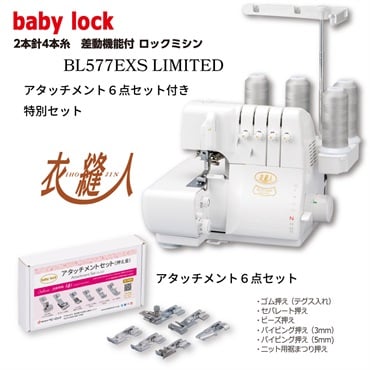 ベビーロック４本糸ロックミシン   BL577EXS　アタッチメント6点セット付き