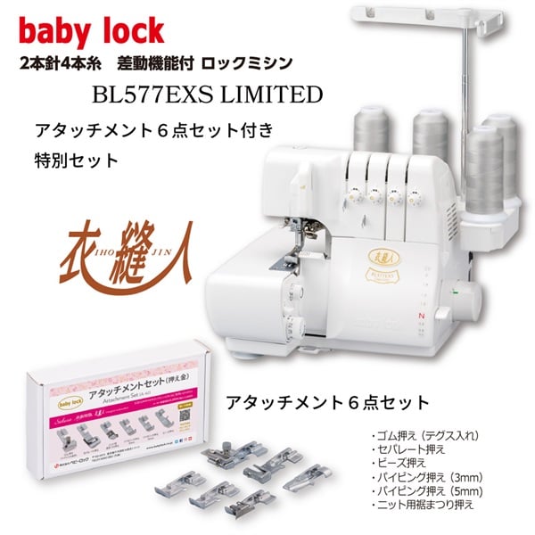 ベビーロック４本糸ロックミシン   BL577EXS　アタッチメント6点セット付き(4.93278E+12)