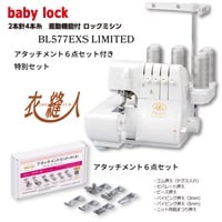 ベビーロック４本糸ロックミシン   BL577EXS　アタッチメント6点セット付き(4.93278E+12)