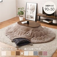 楕円こたつ＋うす掛け布団 2点セット カルミナ メレンゲ(ブラウン/ベージュ)