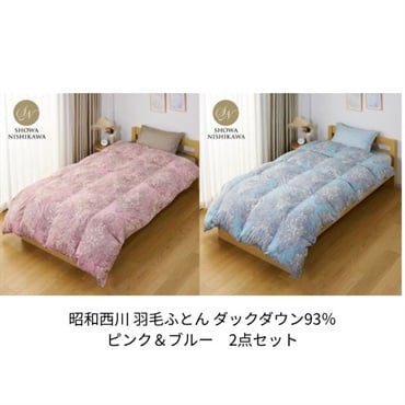 昭和西川　羽毛ふとん ダックダウン93％　２点セット