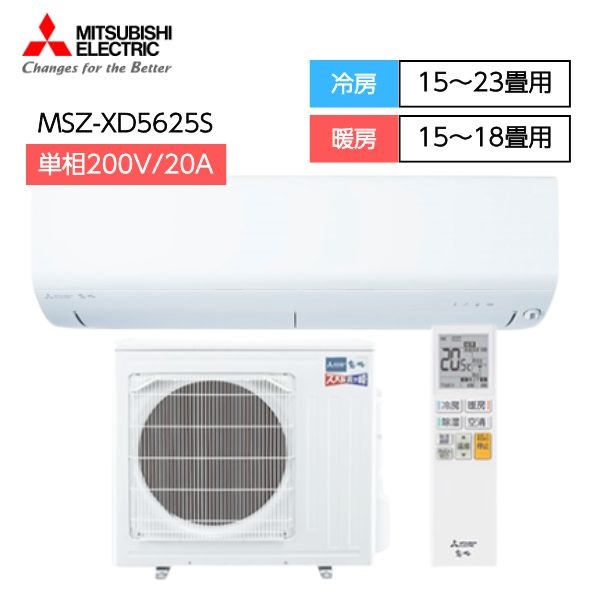 三菱 「ズバ暖 霧ヶ峰 フィルター自動清掃」エアコン XDシリーズ