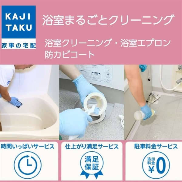 浴室まるごとクリーニングセット（浴室＋エプロン＋防カビコート）(浴室クリーニング)