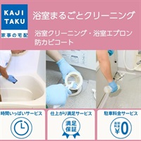 浴室まるごとクリーニングセット（浴室＋エプロン＋防カビコート）(浴室クリーニング)