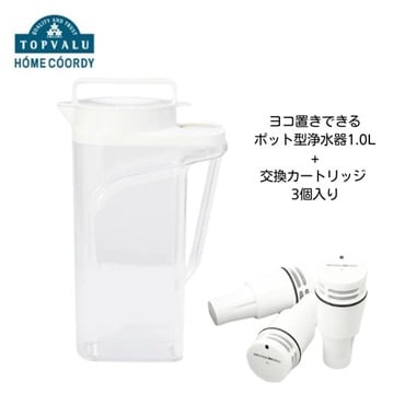 ホームコーディ　ポット型浄水器1.0L＋カートリッジ3個 セット