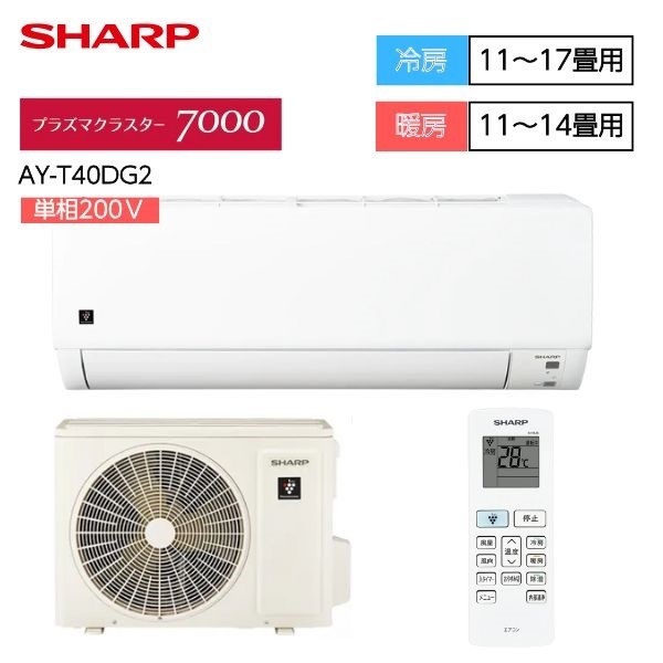 シャープ プラズマクラスター7000搭載エアコン DGシリーズ【4.0kW 