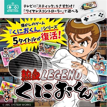 LITHON レトロスティック 熱血LEGEND くにおくん KTFC-010B | イオン