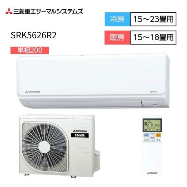 三菱重工 ビーバーエアコン Rシリーズ【4.0～5.6kW】 | イオンスタイル