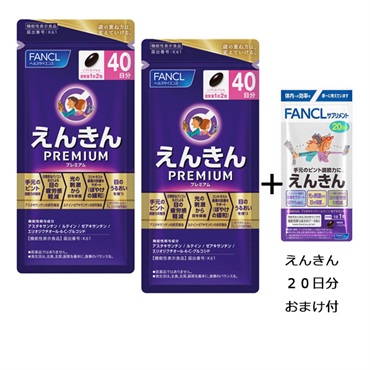 ご予約商品) ファンケル えんきんプレミアム 40日分×2個 えんきん 20日 ご予約商品) ファンケル えんきんプレミアム 40日分×2個 えんきん 20日