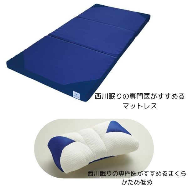 西川　眠りの専門医がすすめるマットレス ＋ 眠りの専門医がすすめるまくら セット(かため低め)