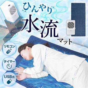 サンコー　水流快眠マット3.1（USB ACアダプター 2Aセット）　WATM26SWH+JKKS2000WH