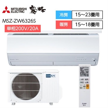 三菱　「エモコアイ搭載・フィルター自動清掃」エアコン　霧ヶ峰　Zシリーズ【6.3kW】