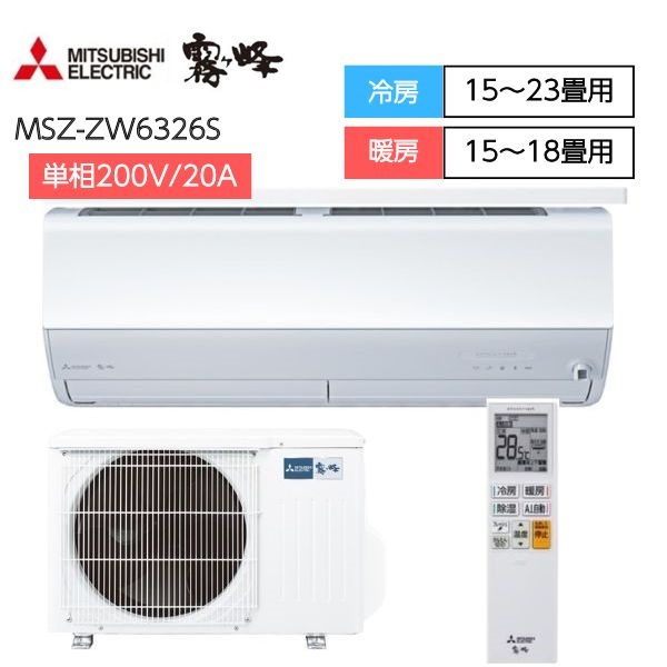 三菱　「エモコアイ搭載・フィルター自動清掃」エアコン　霧ヶ峰　Zシリーズ【6.3kW】(MSZ-ZW6326S)